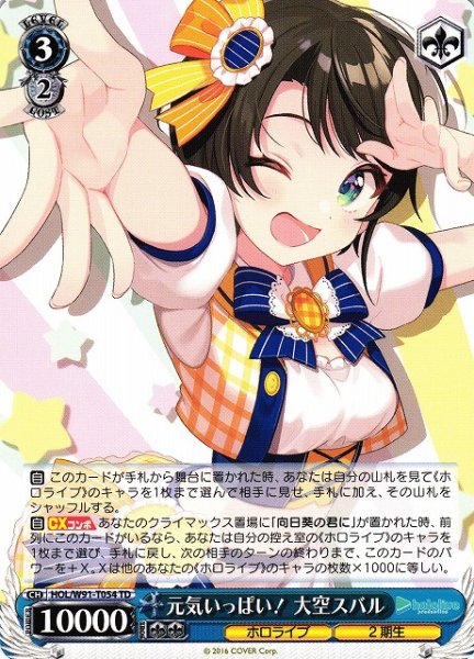 画像1: 【WS】元気いっぱい! 大空スバル【TD】HOL/W91-T054 (1)