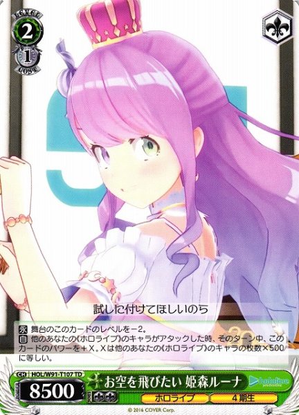 画像1: 【WS】お空を飛びたい 姫森ルーナ【TD】HOL/W91-T107 (1)