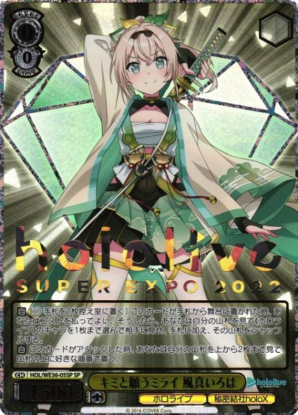 画像1: 【WS】キミと願うミライ 風真いろは(EXPO箔押し)【SP】HOL/WE36-05 (1)