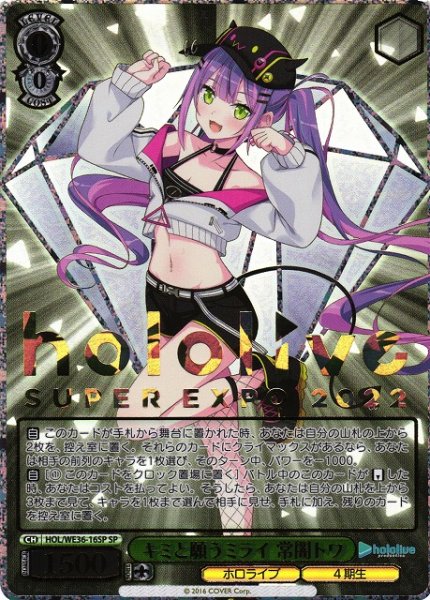 画像1: 【WS】※プレイ用特価品※キミと願うミライ 常闇トワ(EXPO箔押し)【SP】HOL/WE36-16 (1)