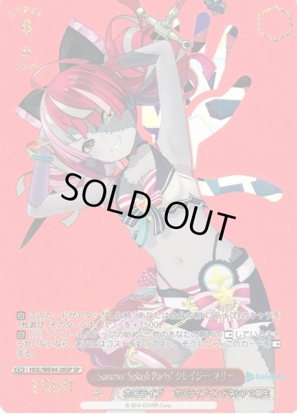 画像1: 【WS】Summer Splash Party! クレイジー・オリー(箔押し)【SP】HOL/WE44-28 (1)