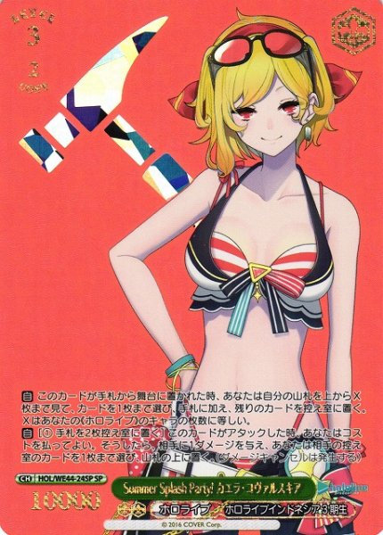 画像1: 【WS】※プレイ用特価品※Summer Splash Party! カエラ・コヴァルスキア(箔押し)【SP】HOL/WE44-24SP (1)
