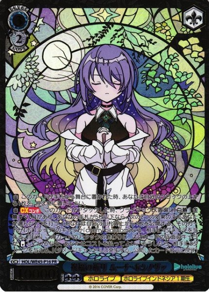 画像1: 【WS】祝福の祈り ムーナ・ホシノヴァ(箔押し)【PR】HOL/WE45-P16 (1)