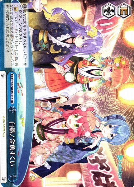 画像1: 【WS】白熱!金魚すくい【TD】HOL/WE45-T17 (1)