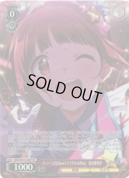 画像1: 【WS】チョー↑元気Show☆アイドルch@ng! 松田亜利沙(サイン)【SP】IMS/SE55-26SP (1)
