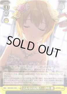 WS】こんなの反則! 伊吹 翼【N】IMS/SE55-19ヴァイスシュヴァルツ