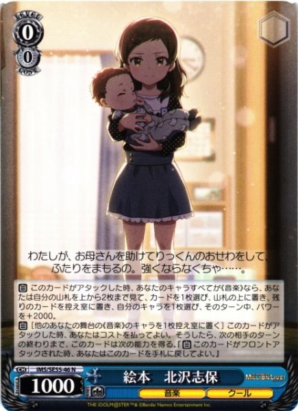 画像1: 【WS】※プレイ用特価品※絵本 北沢志保【N】IMS/SE55-46 (1)