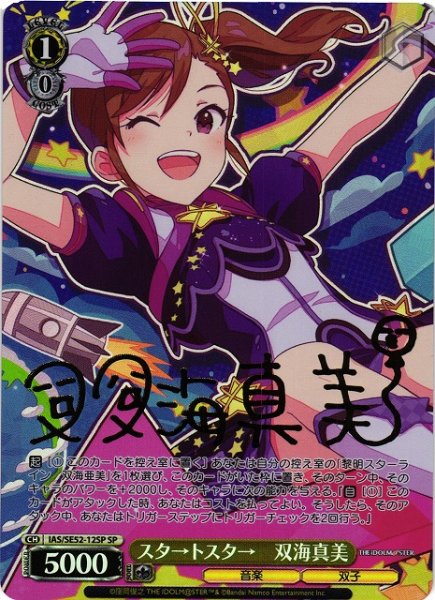 画像1: 【WS】スタ→トスタ→ 双海真美(サイン)【SP】IAS/SE52-12SP (1)