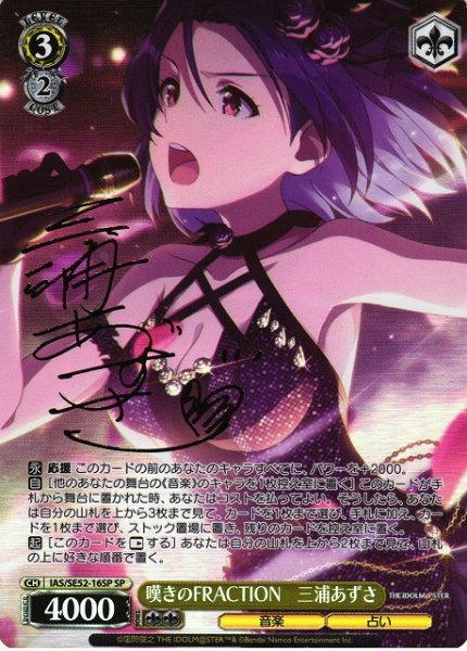 画像1: 【WS】※プレイ用特価品※嘆きのFRACTION 三浦あずさ(サイン)【SP】IAS/SE52-16SP (1)