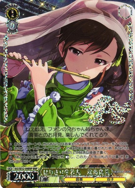 画像1: 【WS】はりきり牛若丸 双海真美(箔押し)【BNP】IAS/SE52-09BNP (1)