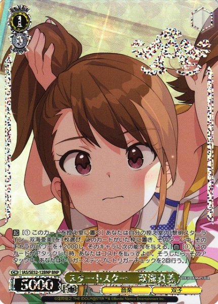 画像1: 【WS】スタ→トスタ→ 双海真美(箔押し)【BNP】IAS/SE52-12BNP (1)