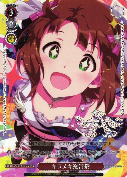 画像1: 【WS】キラメキ進行形(箔押し)【BNP】IAS/SE52-42BNP (1)