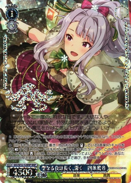 画像1: 【WS】聖なる夜は長く、深く 四条貴音(箔押し)【BNP】IAS/SE52-52BNP (1)