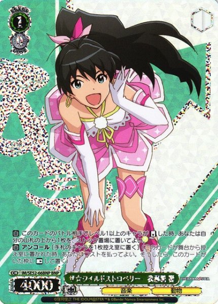 画像1: 【WS】ザ☆ワイルドストロベリー 我那覇 響(箔押し)【BNP】IM/SE52-66BNP (1)
