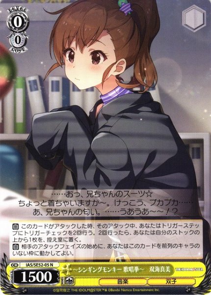 画像1: 【WS】〜シンギングモンキー 歌唱拳〜 双海真美【N】IAS/SE52-05 (1)