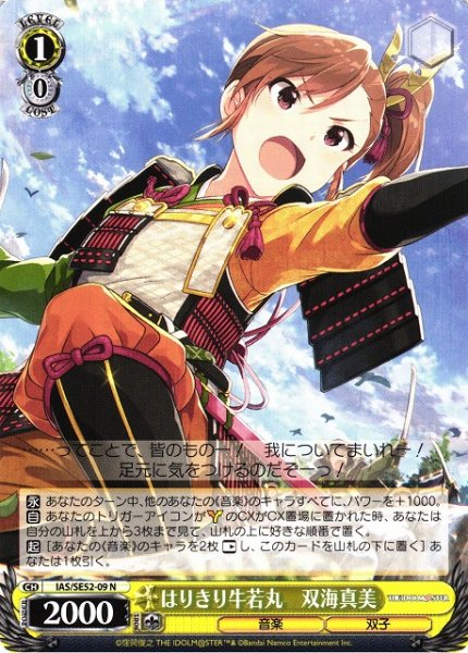 画像1: 【WS】はりきり牛若丸 双海真美【N】IAS/SE52-09 (1)