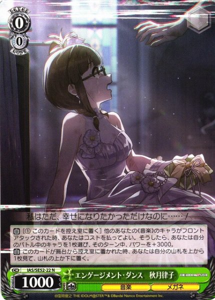 画像1: 【WS】エンゲージメント・ダンス 秋月律子【N】IAS/SE52-22 (1)