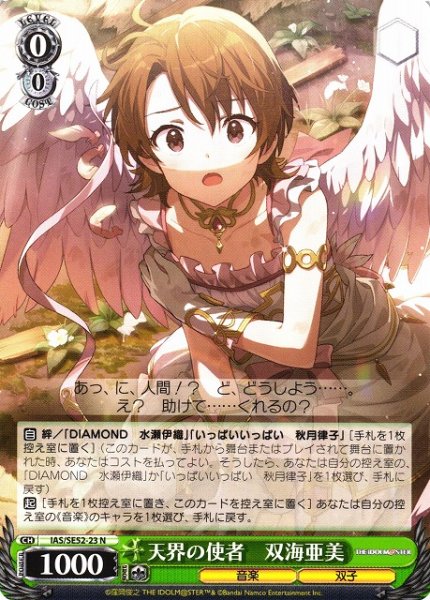画像1: 【WS】天界の使者 双海亜美【N】IAS/SE52-23 (1)