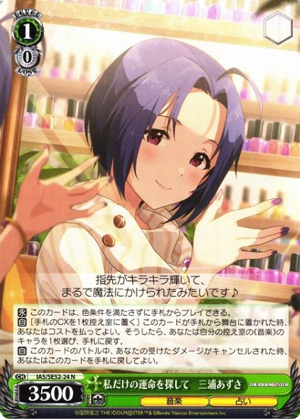 画像1: 【WS】私だけの運命を探して 三浦あずさ【N】IAS/SE52-24 (1)