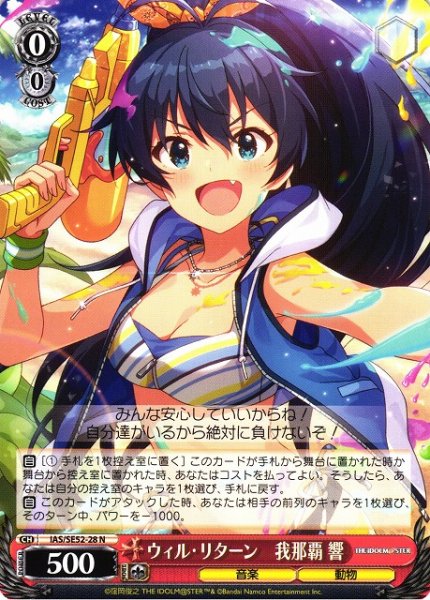 画像1: 【WS】ウィル・リターン 我那覇 響【N】IAS/SE52-28 (1)