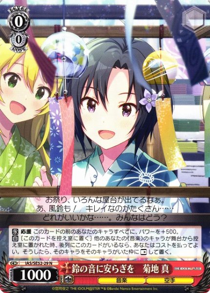 画像1: 【WS】鈴の音に安らぎを 菊地 真【N】IAS/SE52-29 (1)