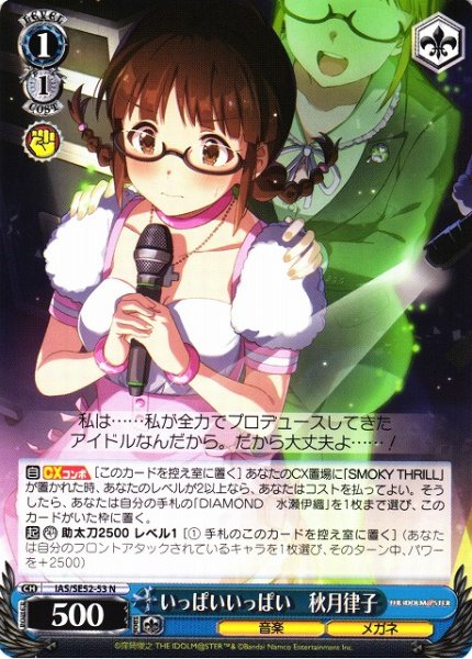 画像1: 【WS】いっぱいいっぱい 秋月律子【N】IAS/SE52-53 (1)