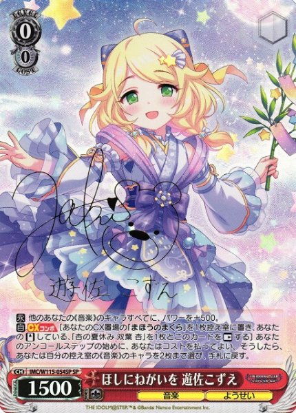 画像1: 【WS】ほしにねがいを 遊佐こずえ(サイン)【SP】IMC/W115-054SP (1)