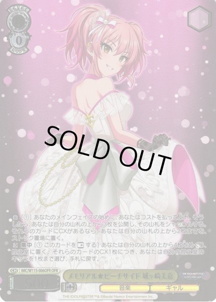 画像1: 【WS】※プレイ用特価品※メモリアル★ビーチサイド 城ヶ崎美嘉【OFR】IMC/W115-006 (1)