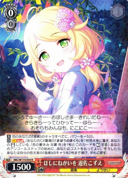 画像1: 【WS】ほしにねがいを 遊佐こずえ【R】IMC/W115-054 (1)