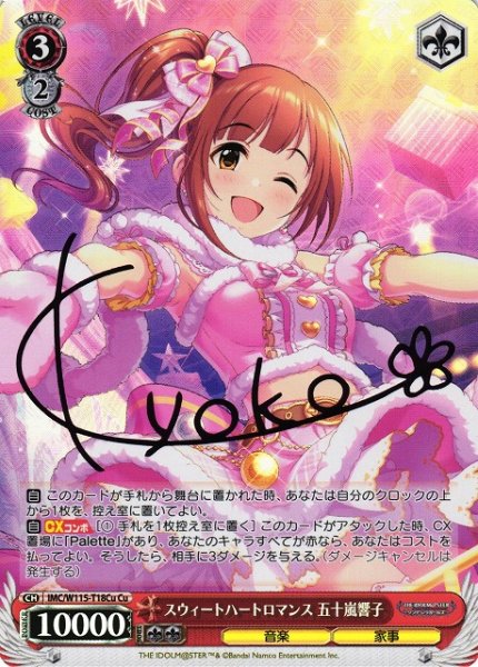 画像1: 【WS】スウィートハートロマンス 五十嵐響子(サイン)【Cu】IMC/W115-T18Cu (1)