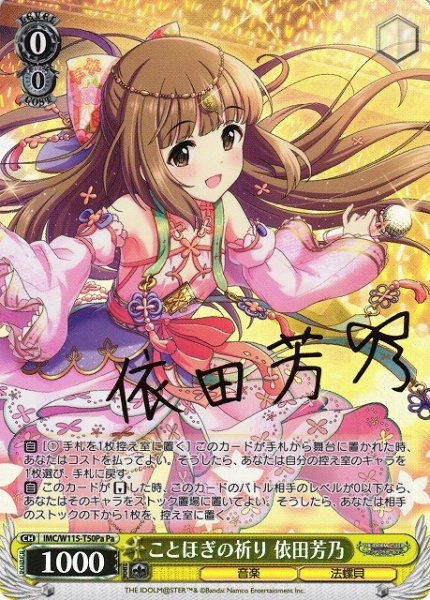 画像1: 【WS】ことほぎの祈り 依田芳乃(サイン)【Pa】IMC/W115-T50Pa (1)