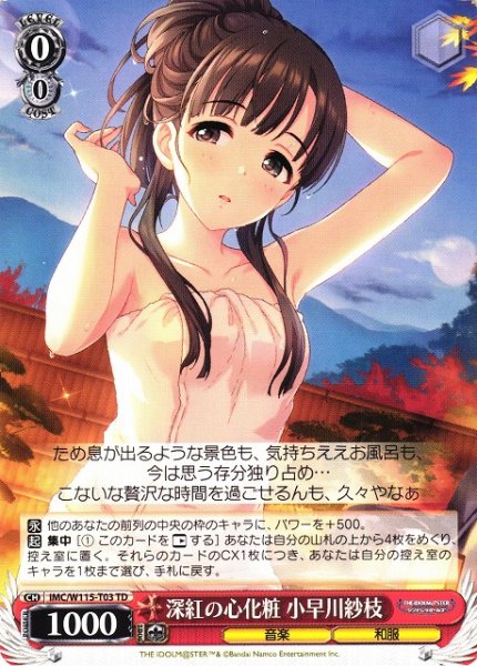 画像1: 【WS】深紅の心化粧 小早川紗枝【TD】IMC/W115-T03 (1)
