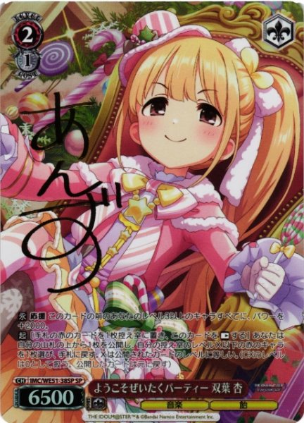 画像1: 【WS】※プレイ用特価品※ようこそぜいたくパーティー 双葉 杏(サイン)【SP】IMC/WE51-38SP (1)