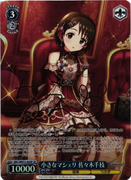 画像1: 【WS】※プレイ用特価品※小さなマシェリ 佐々木千枝(サイン)【SP】IMC/WE51-64SP (1)