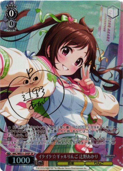 画像1: 【WS】イケイケ ギャルりんご 辻野あかり(サイン)【SP】IMC/WE51-29SP (1)