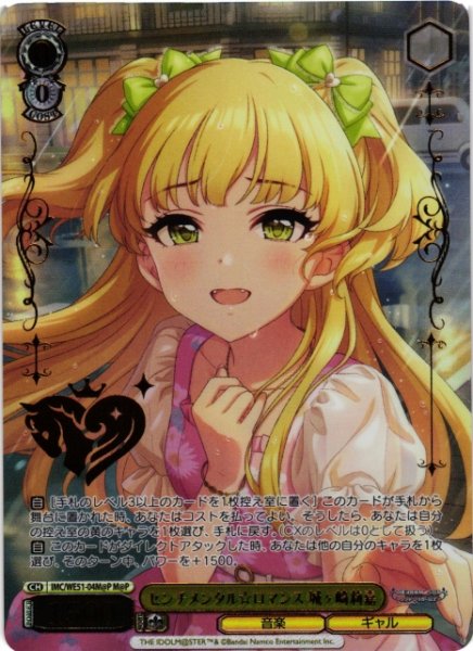 画像1: 【WS】センチメンタル ロマンス 城ヶ崎莉嘉(箔押し)【M@P】IMC/WE51-04M@P (1)