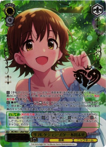 画像1: 【WS】リフレクション・スター 本田未央(箔押し)【M@P】IMC/WE51-12M@P (1)
