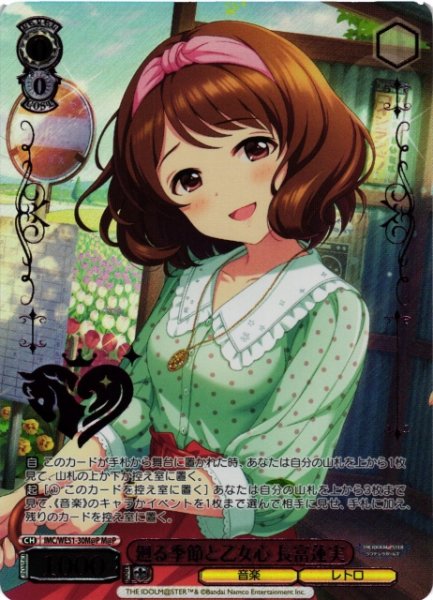 画像1: 【WS】廻る季節と乙女心 長富蓮実(箔押し)【M@P】IMC/WE51-30M@P (1)