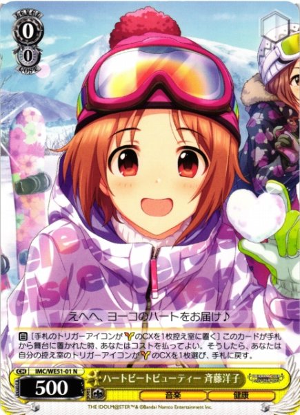 画像1: 【WS】ハートビートビューティー 斉藤洋子【N】IMC/WE51-01 (1)