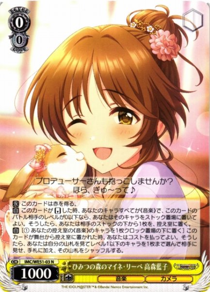 画像1: 【WS】ひみつの森のマイネ・リーベ 高森藍子【N】IMC/WE51-03 (1)