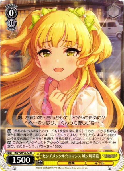画像1: 【WS】センチメンタル ロマンス 城ヶ崎莉嘉【N】IMC/WE51-04 (1)