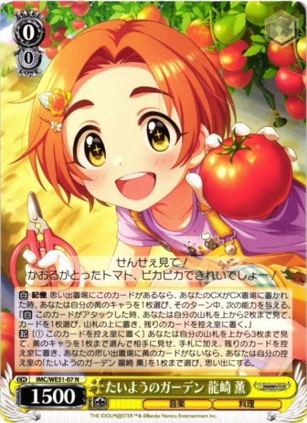 画像1: 【WS】たいようのガーデン 龍崎 薫【N】IMC/WE51-07 (1)
