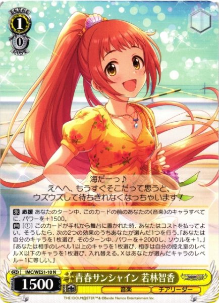 画像1: 【WS】青春サンシャイン 若林智香【N】IMC/WE51-10 (1)