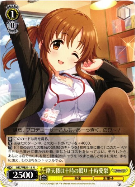 画像1: 【WS】摩天楼は十時の眠り 十時愛梨【N】IMC/WE51-11 (1)