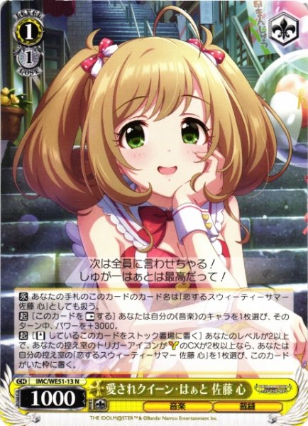 画像1: 【WS】愛されクイーン・はぁと 佐藤 心【N】IMC/WE51-13 (1)