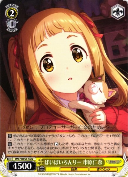 画像1: 【WS】ばいばいろんりー 市原仁奈【N】IMC/WE51-16 (1)