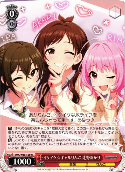 画像1: 【WS】イケイケ ギャルりんご 辻野あかり【N】IMC/WE51-29 (1)
