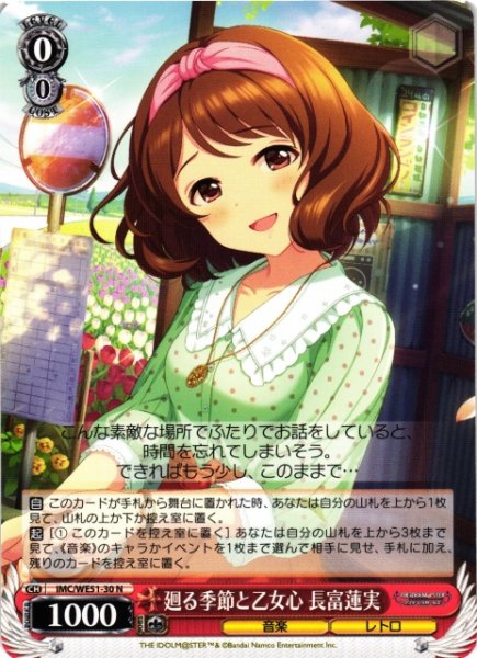 画像1: 【WS】廻る季節と乙女心 長富蓮実【N】IMC/WE51-30 (1)