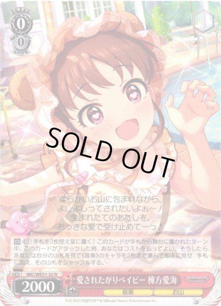 画像1: 【WS】愛されたがりベイビー 棟方愛海【N】IMC/WE51-32 (1)