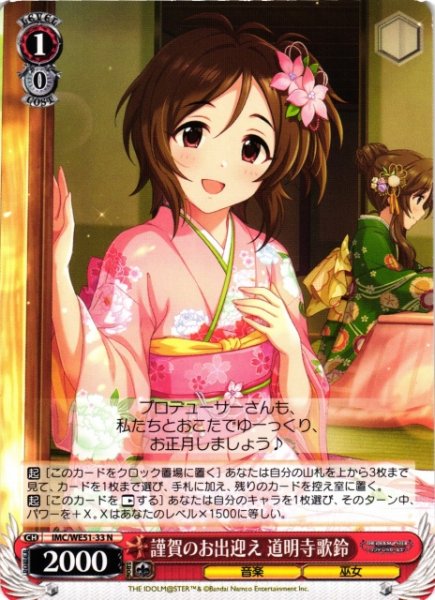 画像1: 【WS】謹賀のお出迎え 道明寺歌鈴【N】IMC/WE51-33 (1)